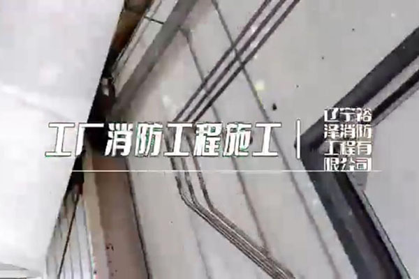 沈陽消防工程公司在施工時有哪些值得注意的事情？