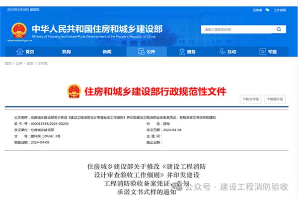 住建部《建設工程消防設計審查驗收工作細則》（建科規〔2024〕3號）