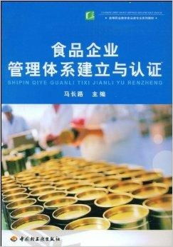 食品企業(yè)管理體系 構(gòu)建、實施與認證流程